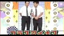お笑いタイムカプセル～50年後に残したい漫才　 8  プラス・マイナス　爆笑漫才 , お笑いコンビ　漫才 トーク　コメディ 　岩橋良昌　兼光タカシ, manzai, comedy, talk
