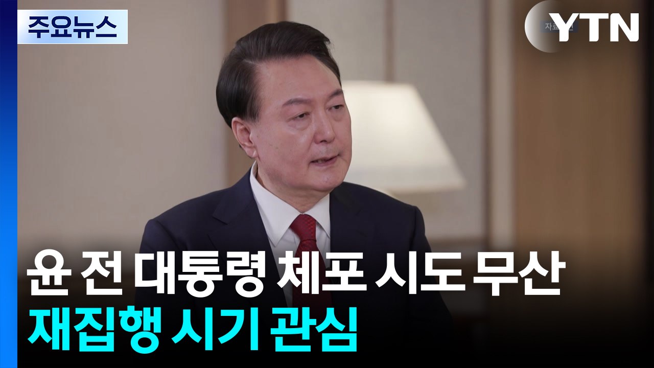 김건희 특검, 윤석열 체포영장 집행 재시도 시점 관심 / YTN