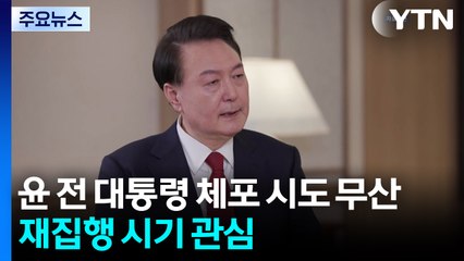 김건희 특검, 윤석열 체포영장 집행 재시도 시점 관심 / YTN