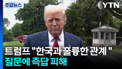 '한미정상회담 언제?' 질문에 "한국과 훌륭한 관계" / YTN