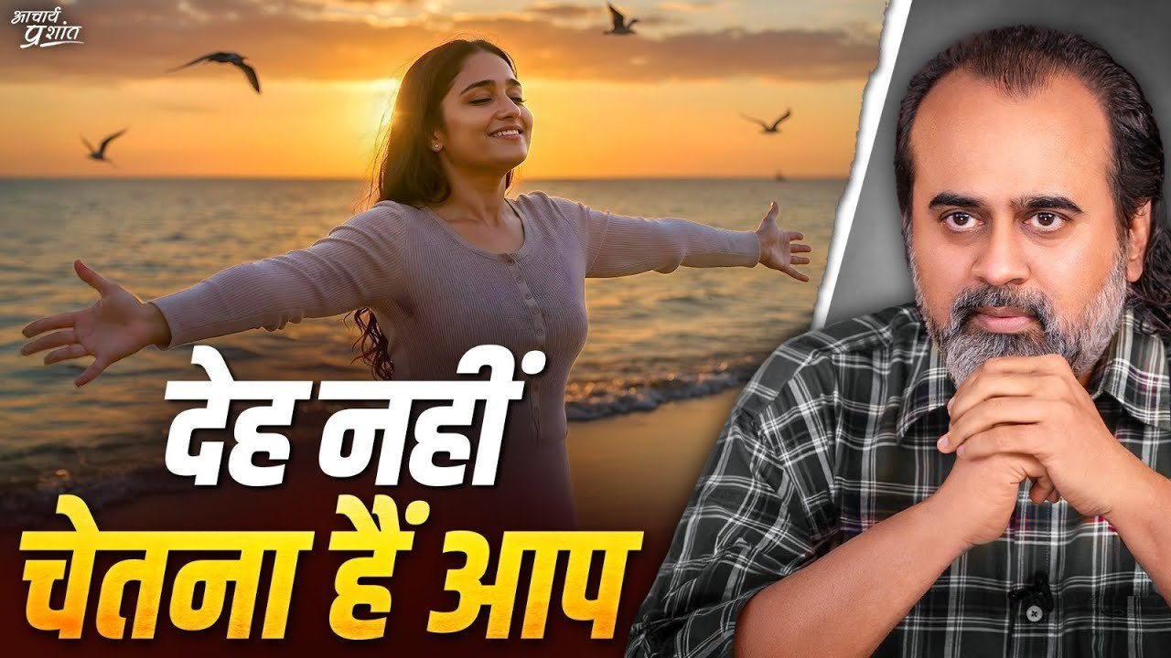 महिला की देह नहीं, मनुष्य की चेतना हैं आप || आच...