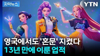 [자막뉴스] BTS·블핑 제쳤다... 케데헌 '골든' 영국서도 1위 / YTN