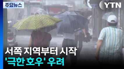 밤사이 취약 시간에 또 '극한 호우'..."피해 대비해야" / YTN