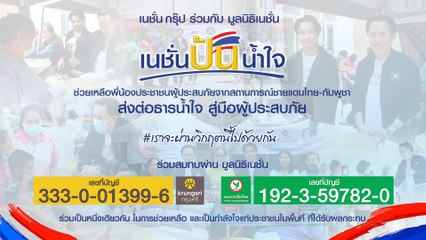 เนชั่นกรุ๊ป เดินหน้า 'เนชั่นปันน้ำใจ' ช่วยปชช. ชายแดนไทย-กัมพูชา