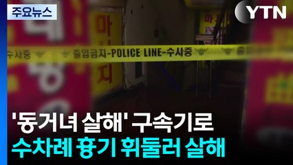 동거녀 살해 60대 구속 기로..."진술 일관되지 않아" / YTN