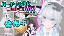 VRゲーム『バーチャル彼女VR コットン』 v1.0.0 PV