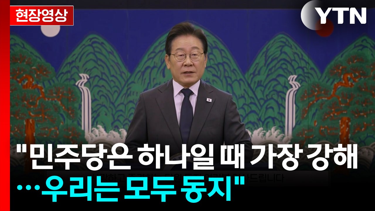 [현장영상+] 이 대통령 "국민이 주인이고 행복한 대한민국으로 나아가자" / YTN