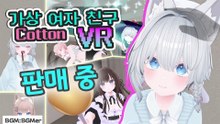 VR 게임 "가상 여자 친구 VR Cotton" v1.0.0 PV