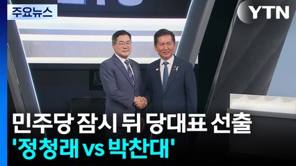 민주당 잠시 뒤 당대표 선출...'정청래 vs 박찬대' / YTN
