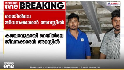 തിരുവനന്തപുരത്ത് രണ്ട് കിലോ കഞ്ചാവുമായി റെയിൽവേ ജീവനക്കാരൻ അറസ്റ്റിൽ