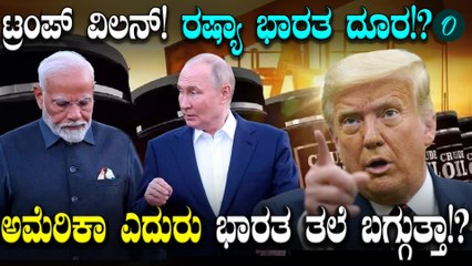 Donald trump India ಮತ್ತೆ Russia ದೂರ ಮಾಡಿಸ್ತಾ!?