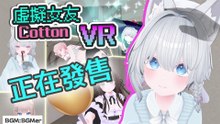 [繁體字] VR遊戲 《虛擬女友 VR Cotton》 v1.0.0 宣傳片