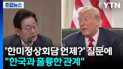 '한미정상회담 언제?' 질문에 "한국과 훌륭한 관계" / YTN