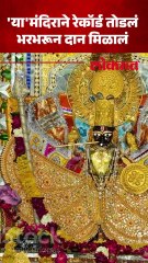 अबब! मंदिराला मिळालेलं दान पाहून डोळे दीपतील