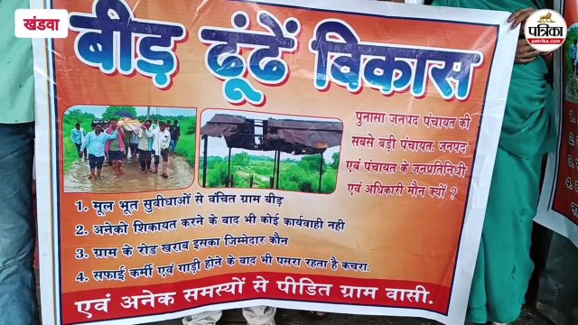 बीड़ ढूंढें विकास... 50 लाख रुपए से अधिक राशि का हो गया आहरण, कहां हैं ग्राम का विकास