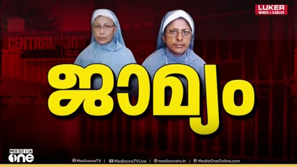 ഛത്തീസ്​ഗഢിൽ അറസ്റ്റിലായ കന്യാസ്ത്രീകൾക്ക് ജാമ്യം അനുവദിച്ച് NIA കോടതി