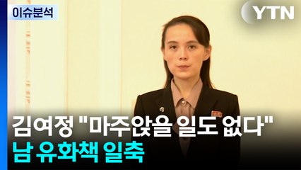 북 김여정, 이재명 정부 출범 후 첫 공식 입장 / YTN