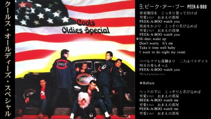 クールス OLDIES SPECIAL PEEK A BOO ROCK'N'ROLL MUSIC COOLS
