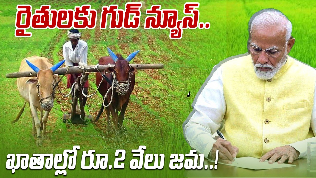 PM Kisan: అన్నదాతల బ్యాంకు ఖాతాల్లో పీఎం కిసాన్ నిధులు విడుదల..! | Oneindia Telugu