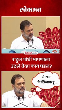 नही बॉस मै राजा नही हू...राहुल गांधी भाषणासाठी उठले तेव्हा काय घडलं?