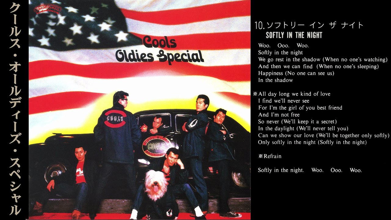 クールス OLDIES SPECIAL Softly In The Night ROCK'N'ROLL MUSIC COOLS