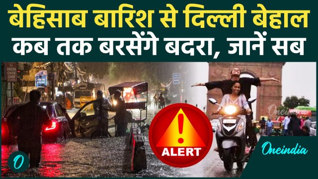 Weather Update: दिल्ली-NCR में टूटा रिकॉर्ड, IMD का बड़ा अलर्ट, 5 अगस्त तक बारिश | Delhi NCR Rain