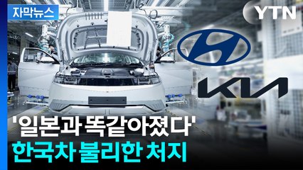 [자막뉴스] 美 장관 '엄지 척' 했지만...한국 차는 비상 / YTN