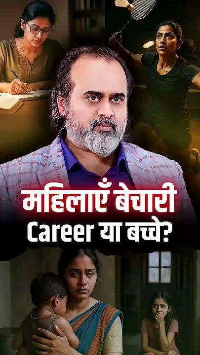 महिलाएँ बेचारी: कैरियर या बच्चे? || आचार्य प्रशांत