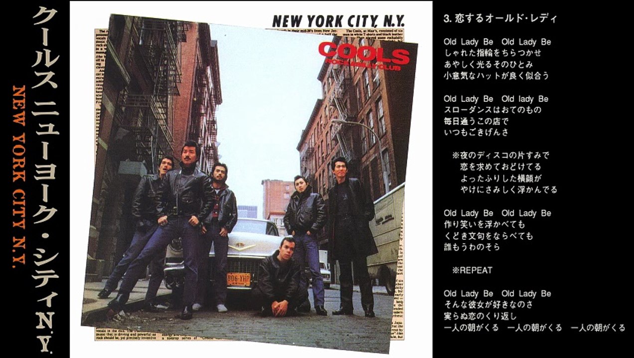 クールス 恋するオールドレディ ニューヨーク・シティー N.Y. ROCK'N'ROLL MUSIC COOLS