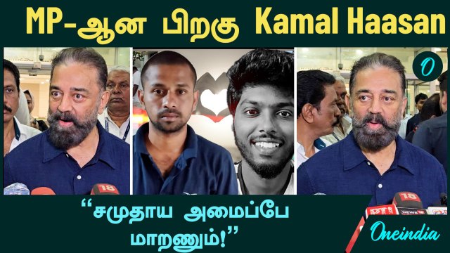 Kamal Haasan MP என்ன சொல்கிறார்? | Nellai Kavin | DMK | TamilNadu MP
