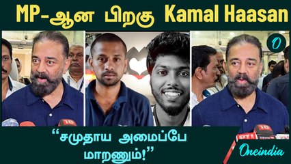 Kamal Haasan MP என்ன சொல்கிறார்? |  Nellai Kavin | DMK | TamilNadu MP