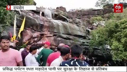 महादेव पानी झरना में सेल्फी और रील बनाने के शौकीनों को झटका