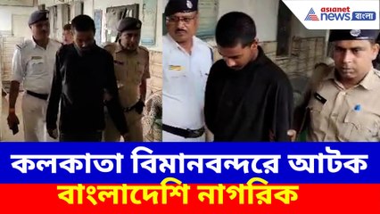 কলকাতা বিমানবন্দরে আটক বাংলাদেশি নাগরিক