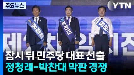 정청래 vs 박찬대...공룡 여당 이끌 새 사령탑은? / YTN