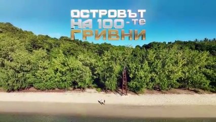 Островът На 100-те Гривни 1 Епизод 22