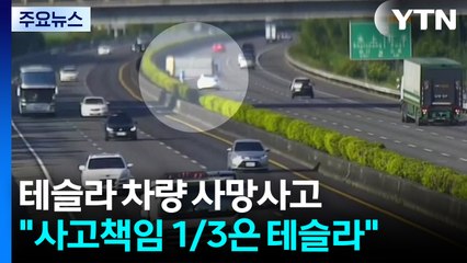 "사고책임 1/3은 테슬라에" 미 법원, 3천3백여억 배상 판결 / YTN
