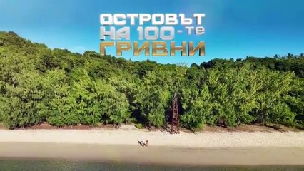 Островът На 100-те Гривни 1 Епизод 23