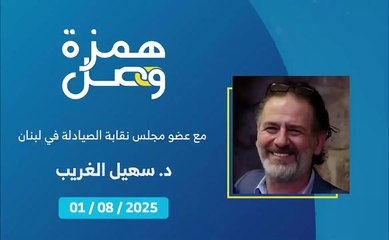 لماذا انتشرت ظاهرة الأدوية المزورة والمهربة | 2025-08-02