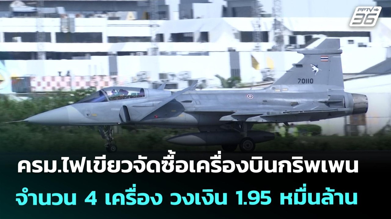 ครม.ไฟเขียวจัดซื้อเครื่องบินกริพเพน จำนวน 4 เครื่อง วงเงิน 1.95 หมื่นล้าน | จับข่าวคุย | 5 ส.ค. 68