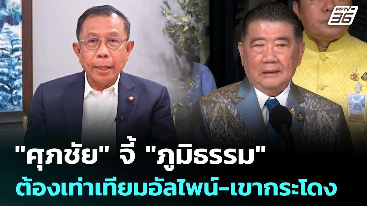 "ศุภชัย" จี้ "ภูมิธรรม" ต้องเท่าเทียมอัลไพน์-เข...