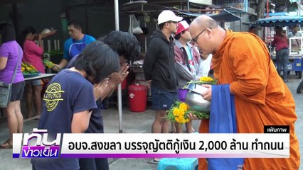 "อบจ.สงขลา" ขอกู้ 2,000 ล้าน หรือจะเป็น "ถนนทองคำ" ? | 5 ส.ค.68 | PART 2