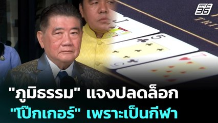"ภูมิธรรม" แจงปลดล็อก "โป๊กเกอร์" เพราะเป็นกีฬา | เข้มข่าวเย็น | 5 ส.ค. 68