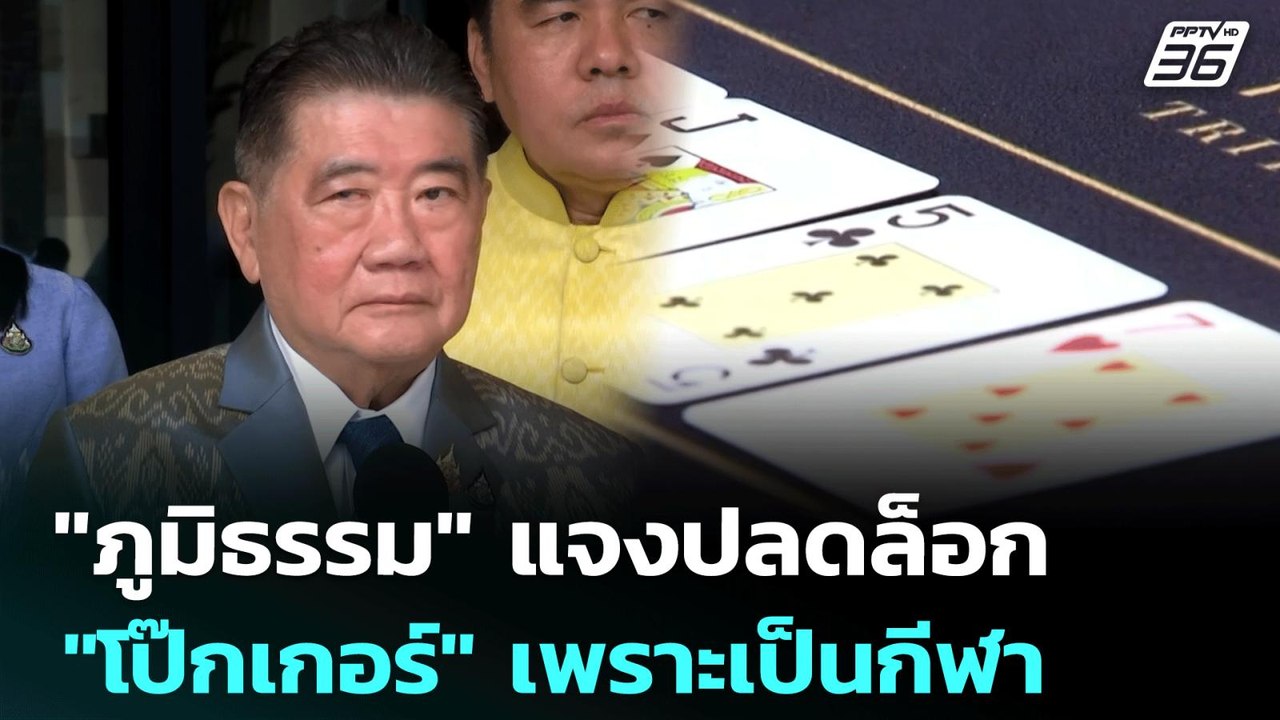 "ภูมิธรรม" แจงปลดล็อก "โป๊กเกอร์" เพราะเป็นกีฬา...