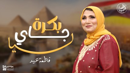 بكرة جاي ليا - أجمل أغاني في حب مصر 🤍فاطمة عيد