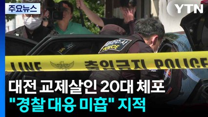 '대전 교제살인' 20대 체포..."경찰 대응 미흡" 지적 / YTN