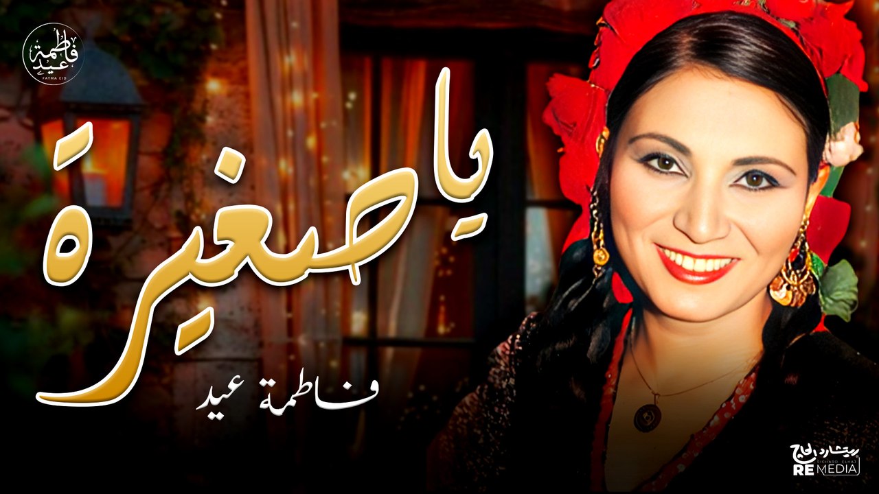 يا صغيرة يا أحلى بنات العيلة - فاطمة عيد - أغان...