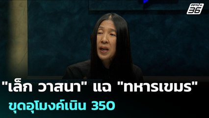 "เล็ก วาสนา" แฉ "ทหารเขมร" ขุดอุโมงค์เนิน 350 | จับข่าวคุย | 5 ส.ค. 68