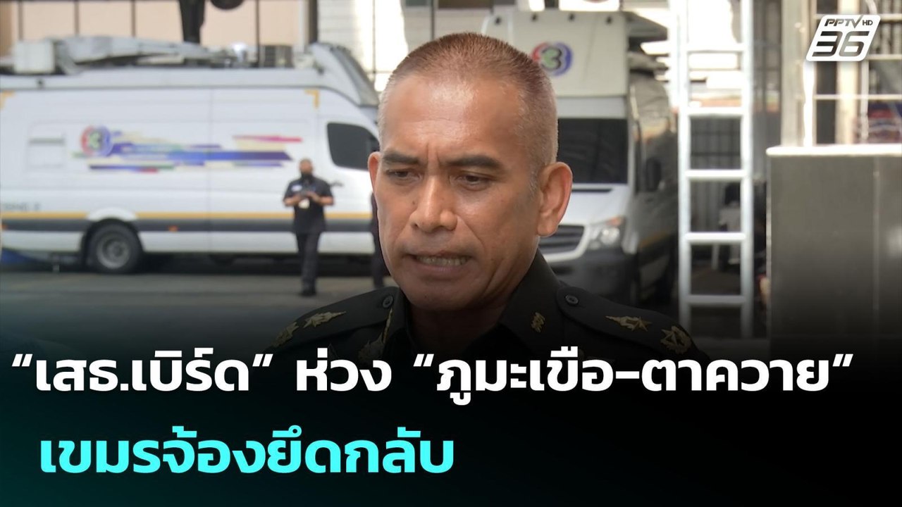 “เสธ.เบิร์ด” ห่วง “ภูมะเขือ-ตาควาย”เขมรจ้องยึดกลับ | จับข่าวคุย | 5 ส.ค. 68