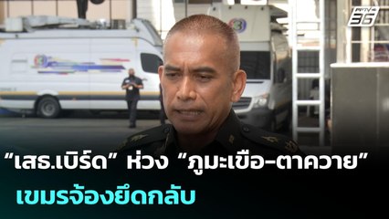 “เสธ.เบิร์ด” ห่วง “ภูมะเขือ-ตาควาย”เขมรจ้องยึดกลับ | จับข่าวคุย | 5 ส.ค. 68