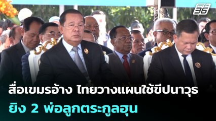 สื่อเขมรอ้าง ไทยวางแผนใช้ขีปนาวุธ ยิง 2 พ่อลูกตระกูลฮุน | จับข่าวคุย | 5 ส.ค. 68
